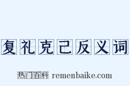 复礼克己反义词是什么意思的图片